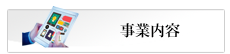 事業内容